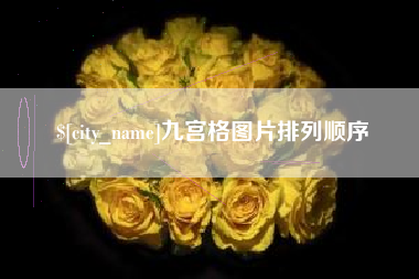 七台河九宫格图片排列顺序