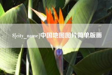 七台河中国地图图片简单版画
