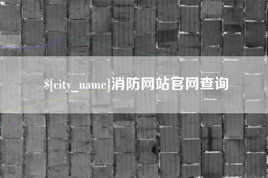 七台河消防网站官网查询