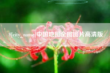 七台河中国地图全图图片高清版