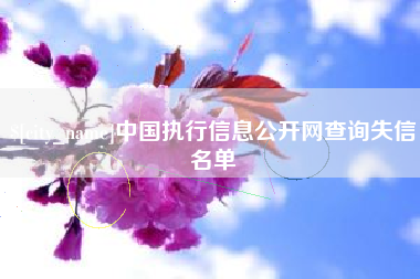 七台河中国执行信息公开网查询失信名单