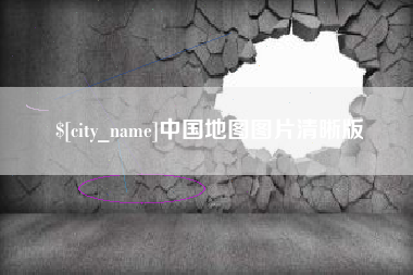 七台河中国地图图片清晰版