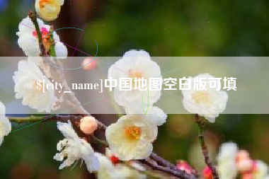 七台河中国地图空白版可填