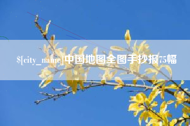 七台河中国地图全图手抄报75幅