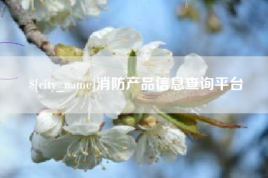 七台河消防产品信息查询平台