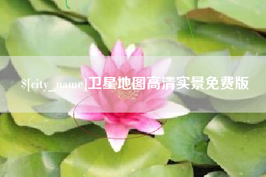 七台河卫星地图高清实景免费版