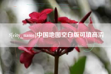 七台河中国地图空白版可填高清
