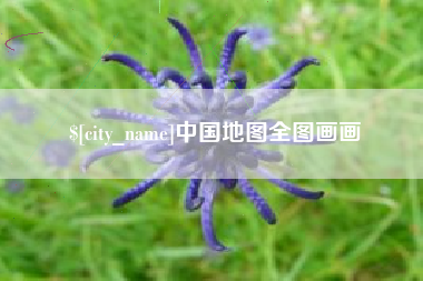 七台河中国地图全图画画