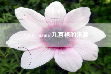 七台河九宫格的来源