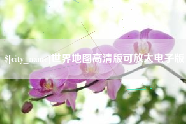 七台河世界地图高清版可放大电子版