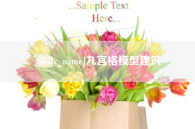 七台河九宫格模型建筑