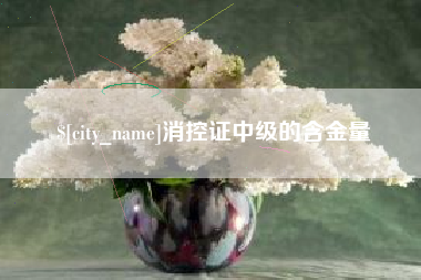 七台河消控证中级的含金量