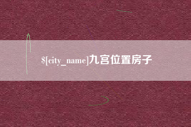 七台河九宫位置房子
