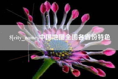 七台河中国地图全图各省份特色