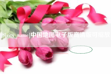 七台河中国地图电子版高清版可缩放