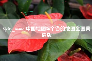 七台河中国地图36个省的地图全图高清版