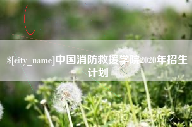 七台河中国消防救援学院2020年招生计划