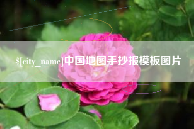 七台河中国地图手抄报模板图片