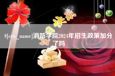 七台河消防学院2024年招生政策加分了吗