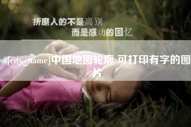 七台河中国地图轮廓 可打印有字的图片