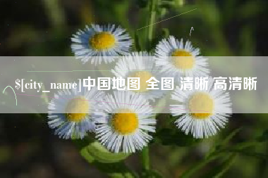 七台河中国地图 全图 清晰 高清晰