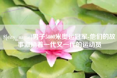 七台河男子5000米奥运冠军-他们的故事激励着一代又一代的运动员