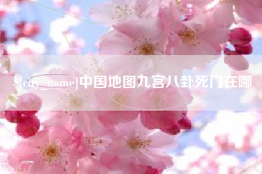七台河中国地图九宫八卦死门在哪