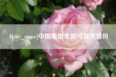 七台河中国地图全图可放大省份