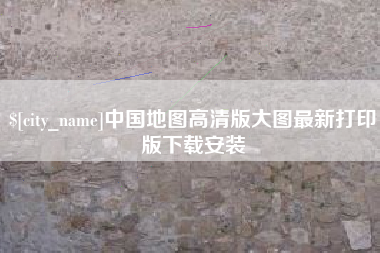 七台河中国地图高清版大图最新打印版下载安装