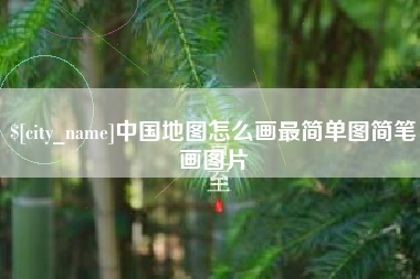 七台河中国地图怎么画最简单图简笔画图片