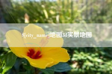 七台河地图3d实景地图