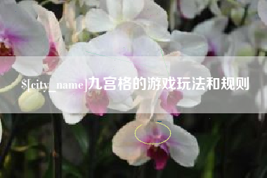 七台河九宫格的游戏玩法和规则