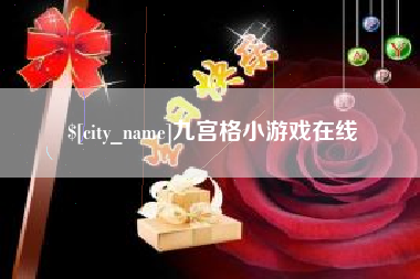 七台河九宫格小游戏在线