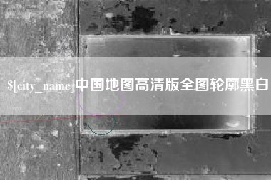 七台河中国地图高清版全图轮廓黑白