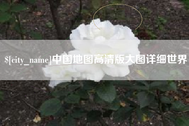 七台河中国地图高清版大图详细世界