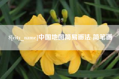 七台河中国地图简易画法 简笔画