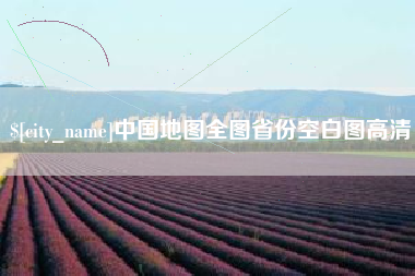 七台河中国地图全图省份空白图高清