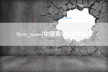 七台河中国第9枚金牌名单