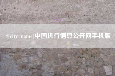 七台河中国执行信息公开网手机版