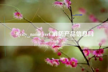 七台河cccf 消防产品信息网