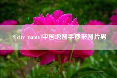 七台河中国地图手抄报图片男