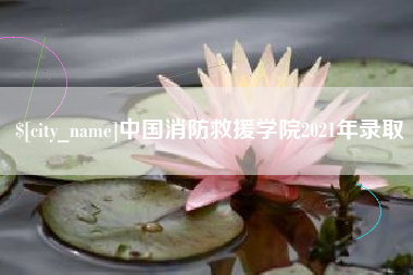 七台河中国消防救援学院2021年录取