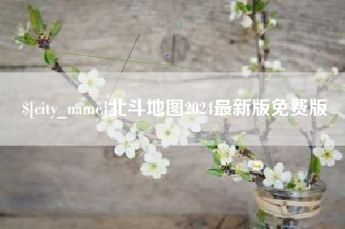 七台河北斗地图2024最新版免费版