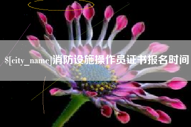 七台河消防设施操作员证书报名时间