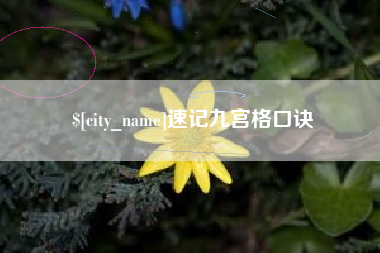 七台河速记九宫格口诀