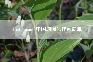 七台河中国地图怎样画简单