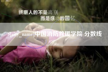 七台河中国消防救援学院 分数线