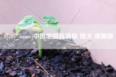 七台河中国地图高清版 放大 清晰版