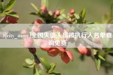 七台河全国失信人员被执行人名单查询免费