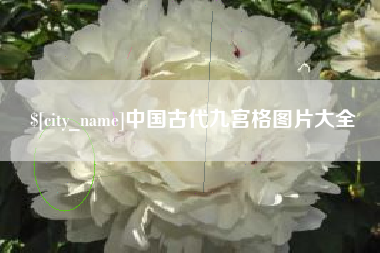 七台河中国古代九宫格图片大全